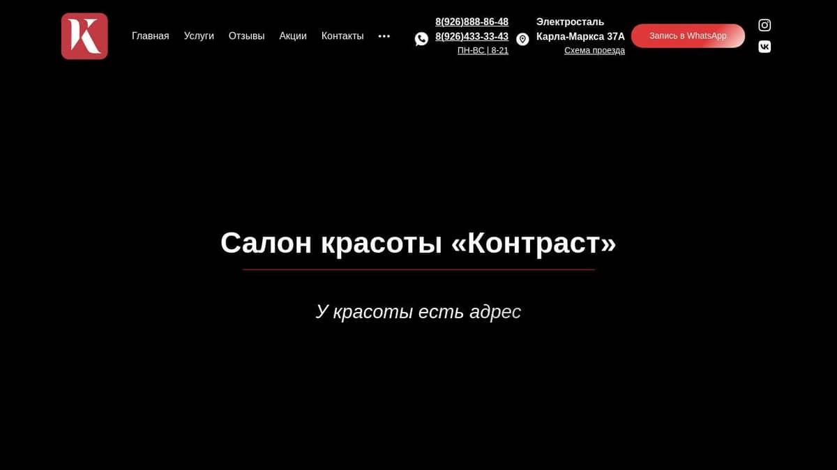 Салон красоты Контраст в Электростали